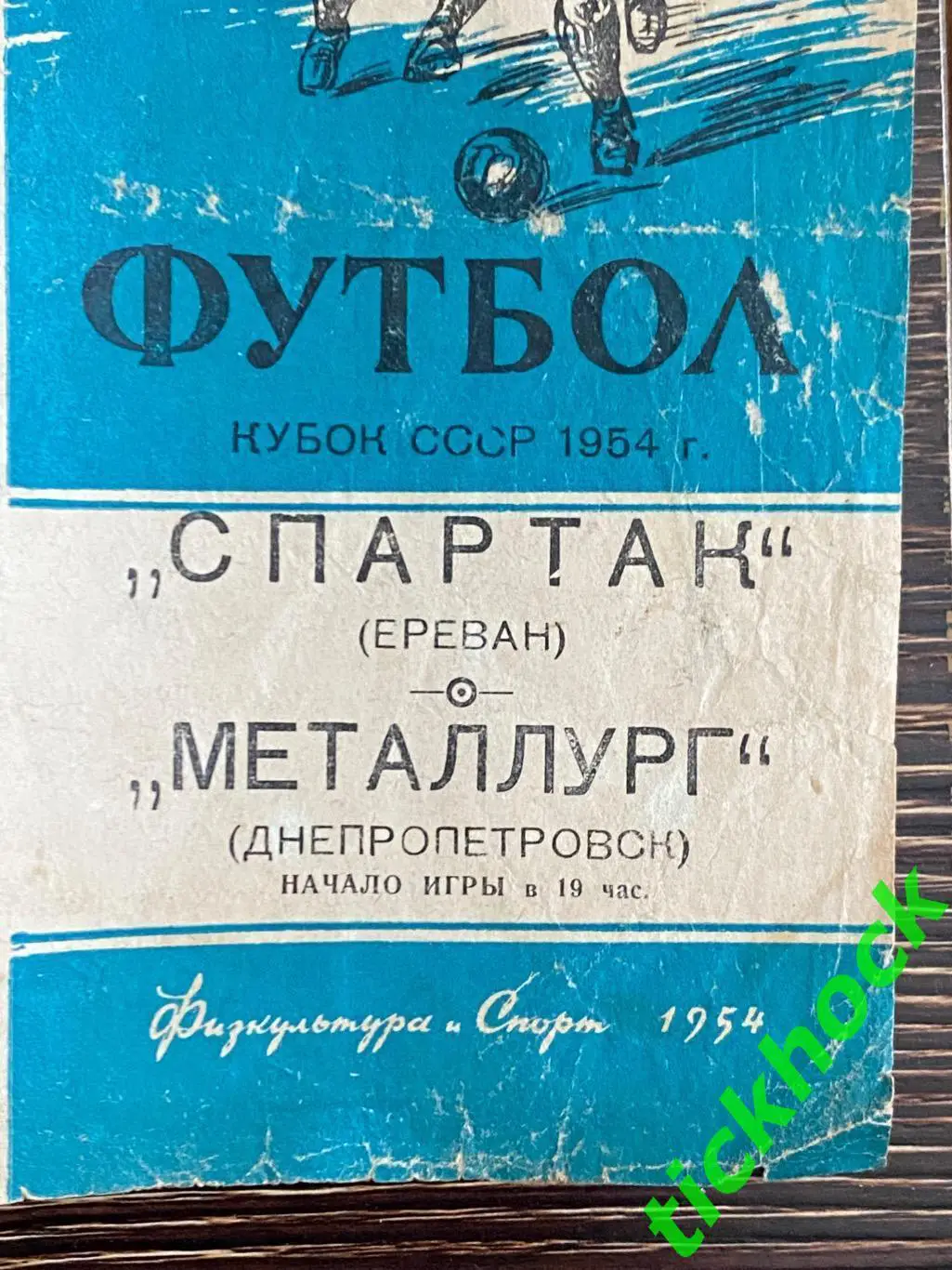 Кубок СССР 1/2. Спартак Ереван - Металлург/Днепр Днепропетровск (Москва,1954) SY 1