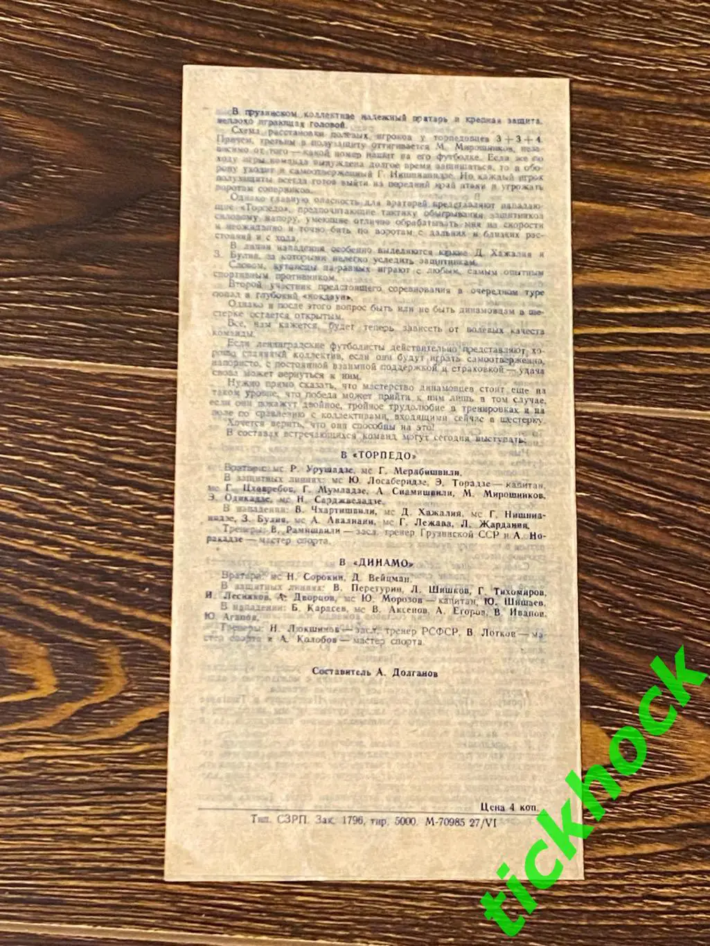 Динамо Ленинград (Санкт-Петербург) - Торпедо Кутаиси 29.06.1962 Чемпионат СССР 1