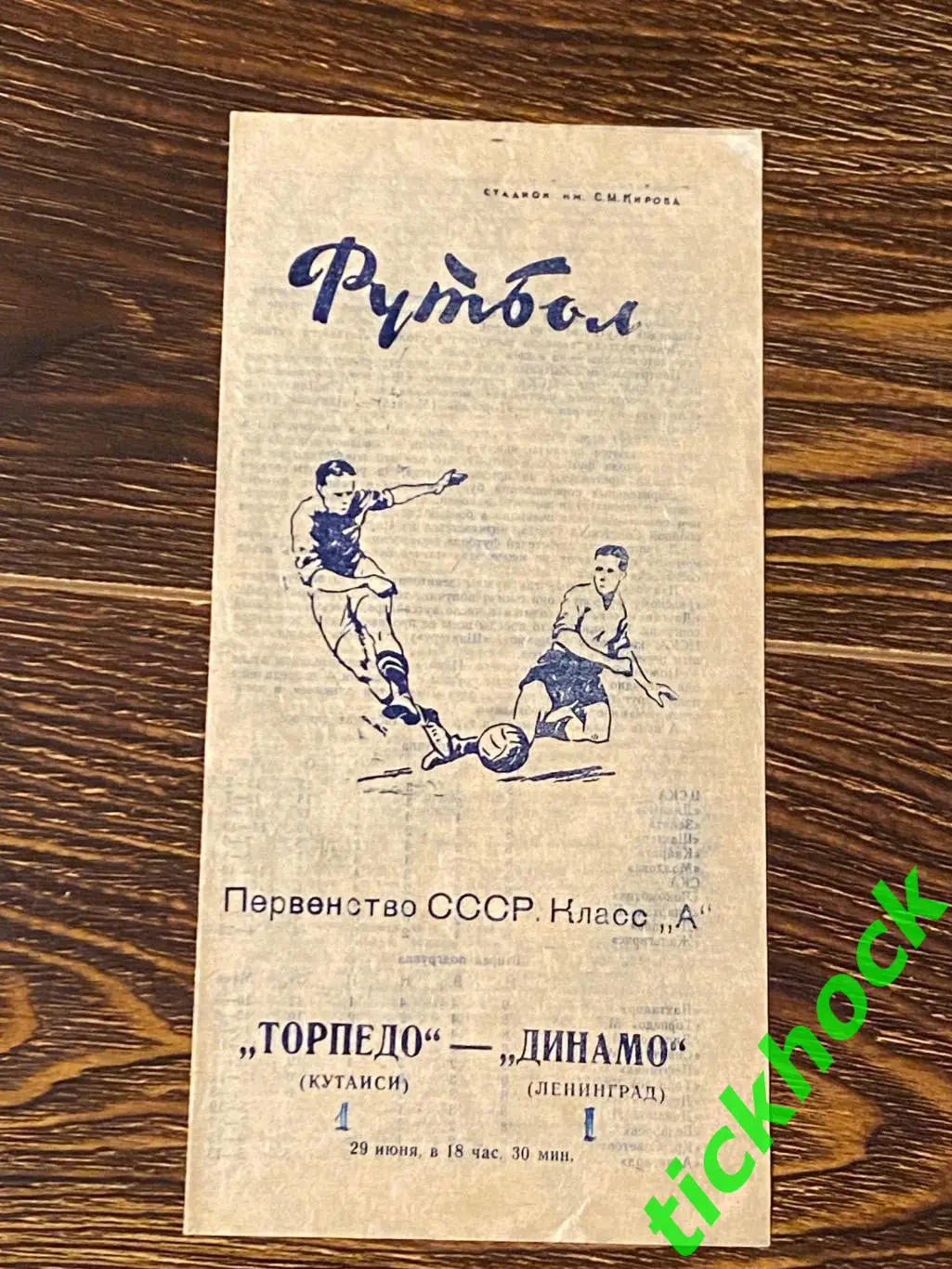 Динамо Ленинград (Санкт-Петербург) - Торпедо Кутаиси 29.06.1962 Чемпионат СССР