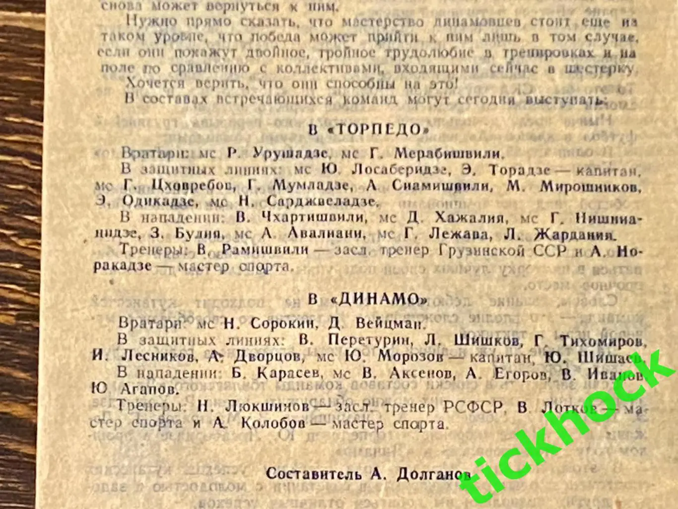 Динамо Ленинград (Санкт-Петербург) - Торпедо Кутаиси 29.06.1962 Чемпионат СССР 2