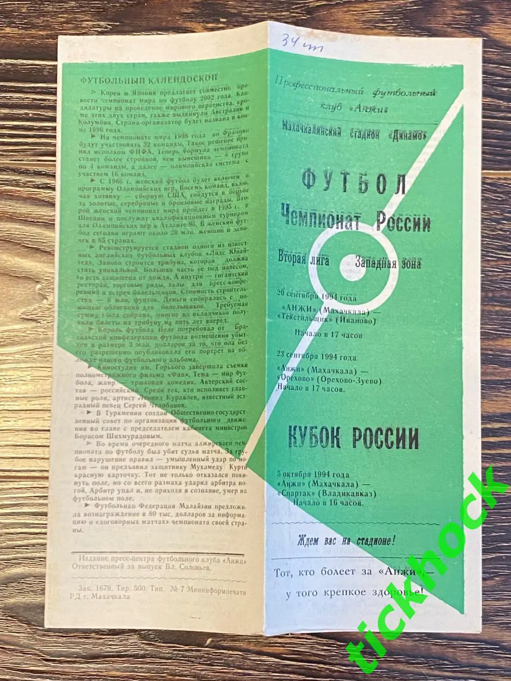 1994 Анжи Махачкала -Текстильщик Иваново + Орехово + Спартак Владикавказ(кубок)