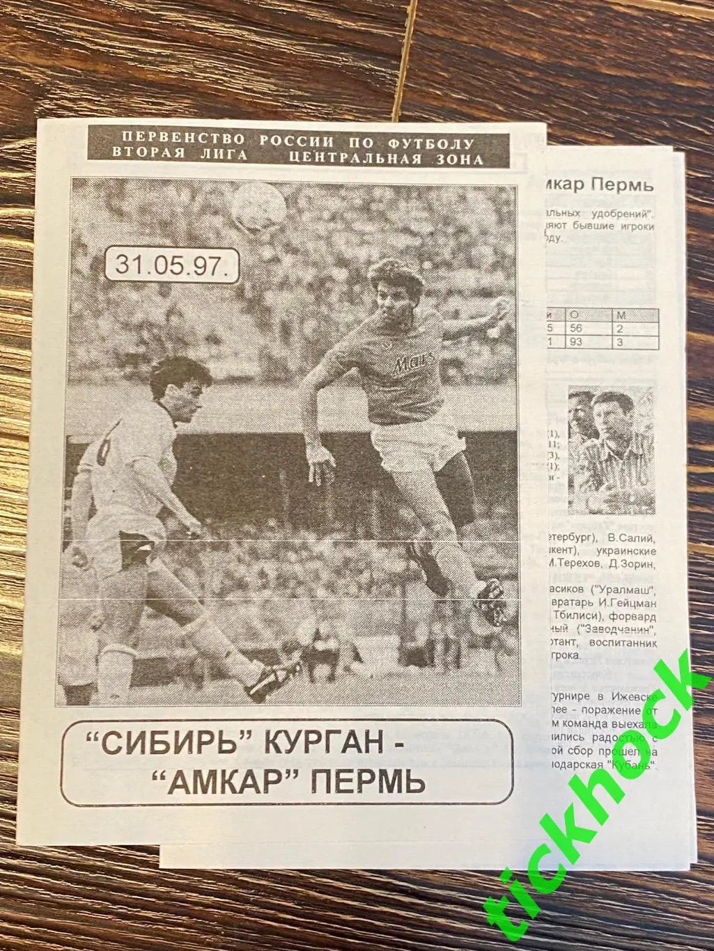 программка Сибирь Курган --- Амкар Пермь -31.05.1997
