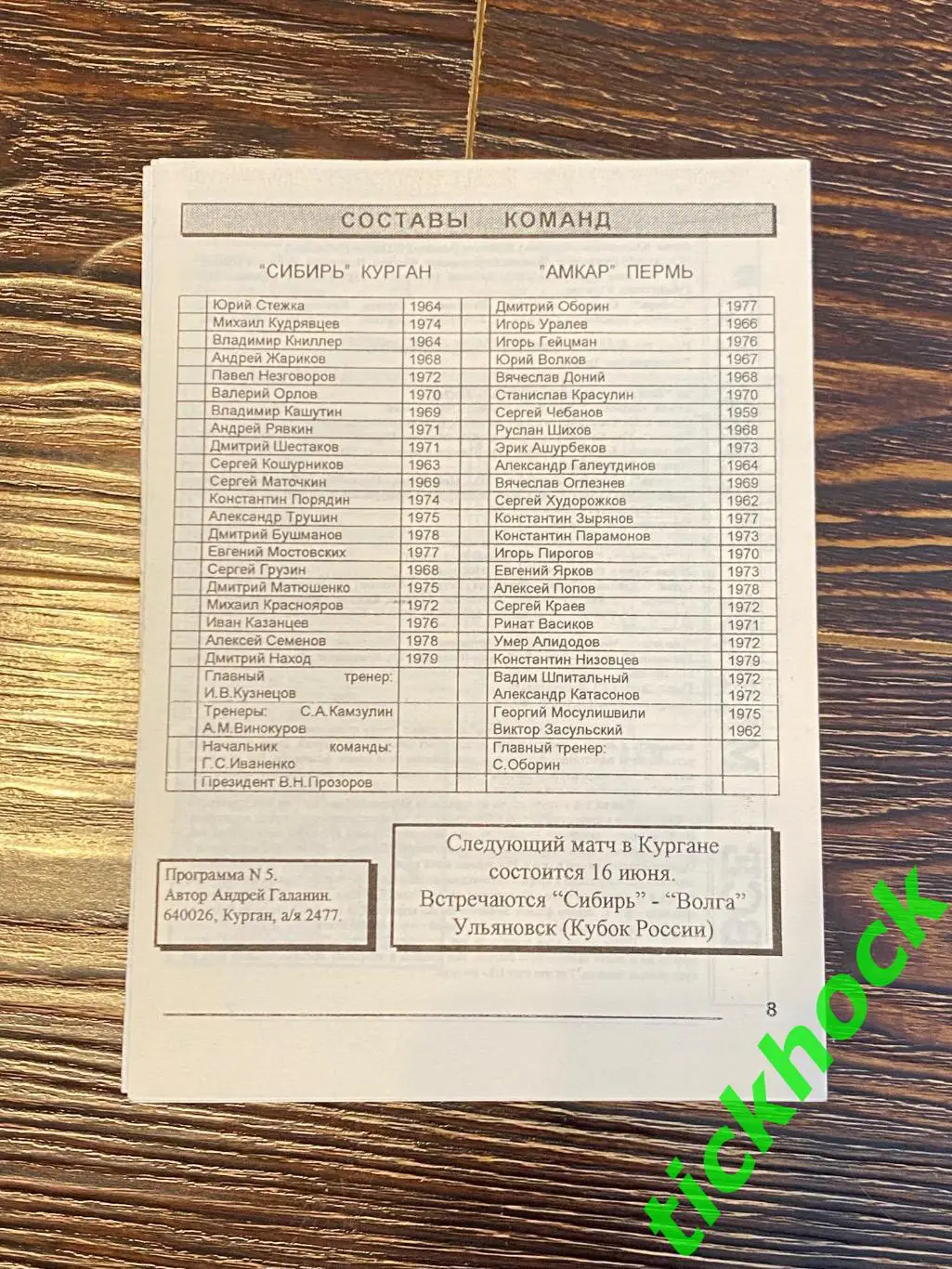 программка Сибирь Курган --- Амкар Пермь -31.05.1997 1