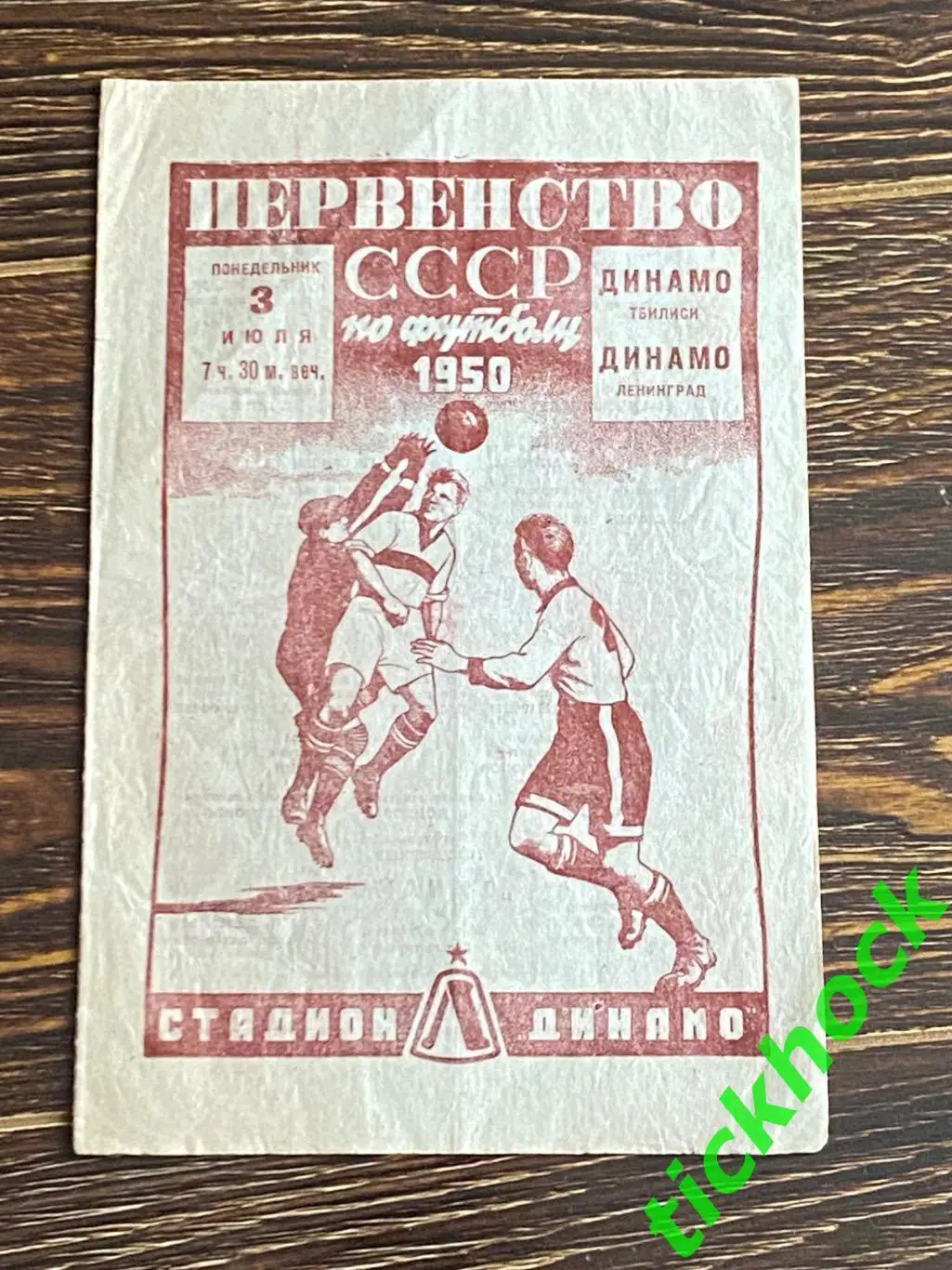 Динамо Ленинград - Динамо Тбилиси. 03.07.1950. Первенство СССР- SY