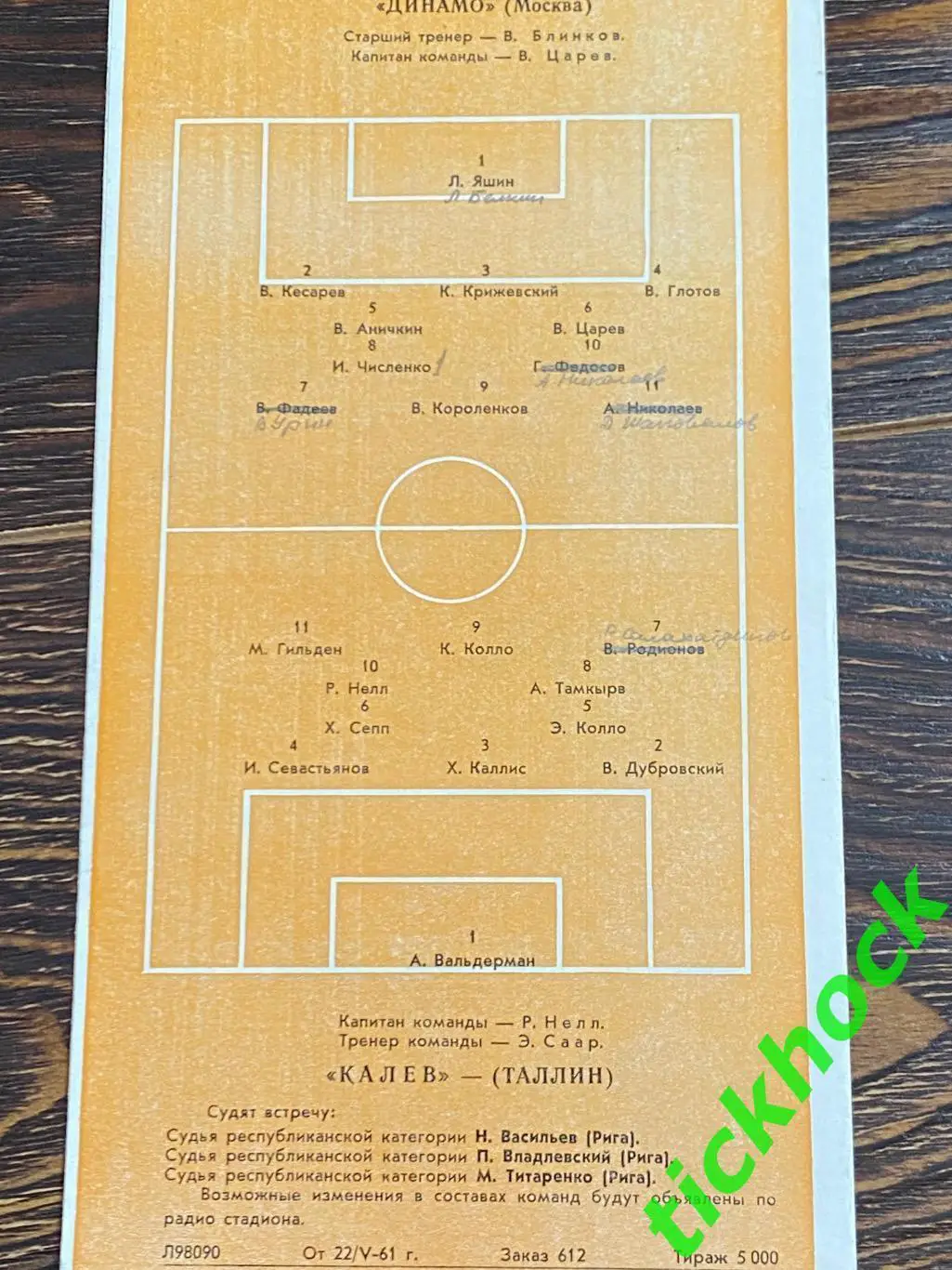 Футбол. Программа Динамо Москва - Калев Таллин 1961 -- SY 1
