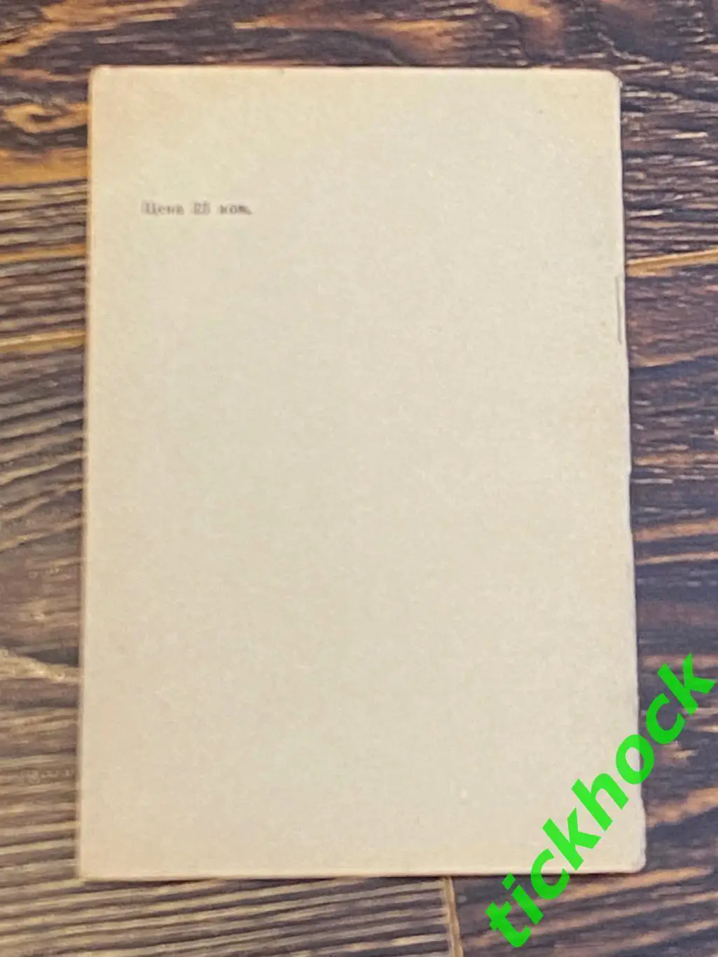 1965 - 1966 Хоккей. К/С Москва, Всероссийская федерация хоккея. 4