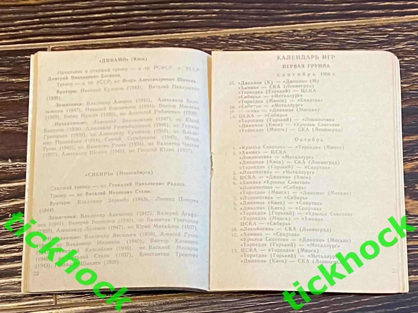 1966 - 1967 Хоккей. К/С. Москва, пресс-центр ЦС им.В.И.Ленина, Лужники 2