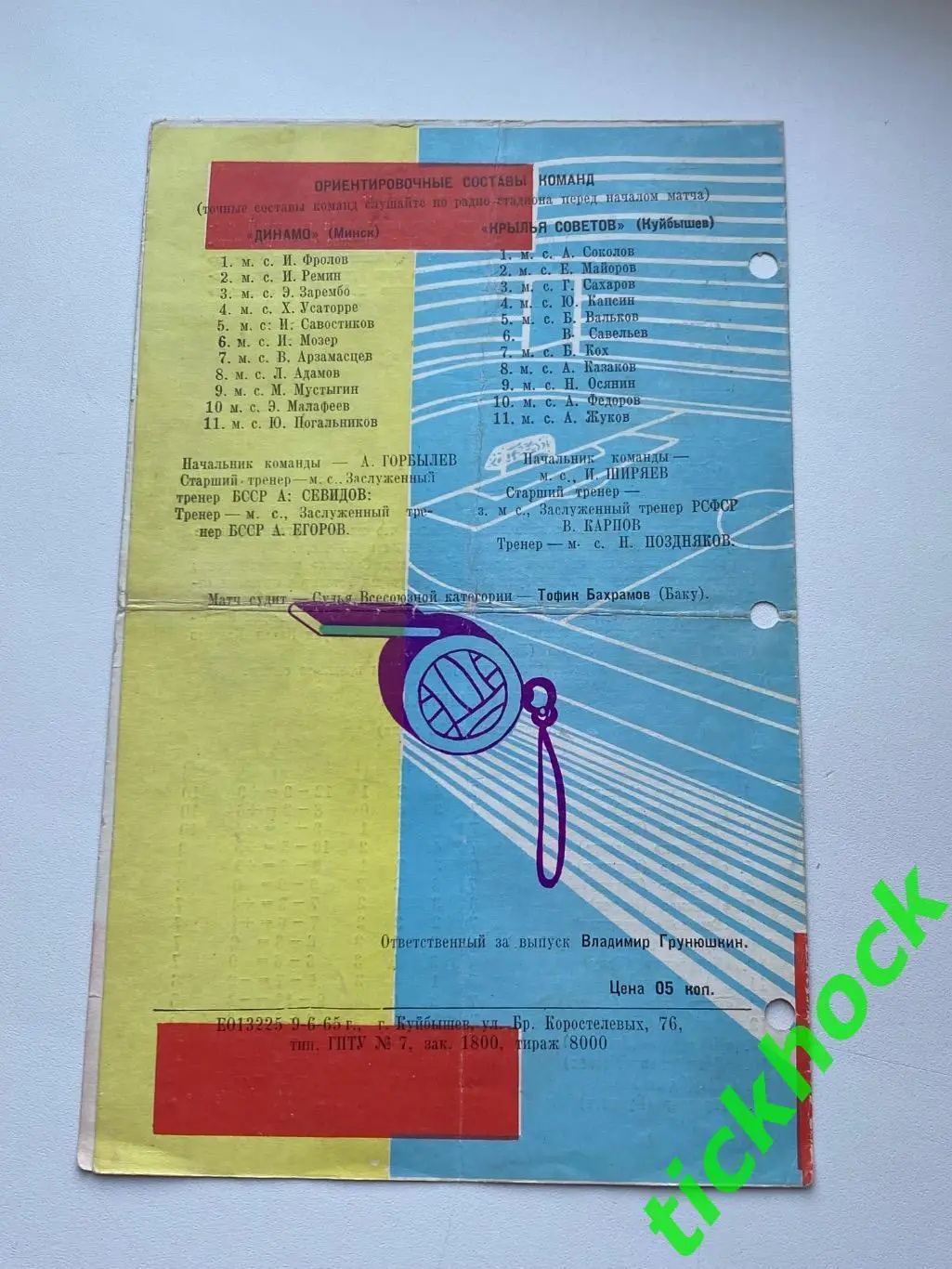 Крылья Советов Куйбышев (Самара) - Динамо Минск 13.06.1965 Первенство СССР 2