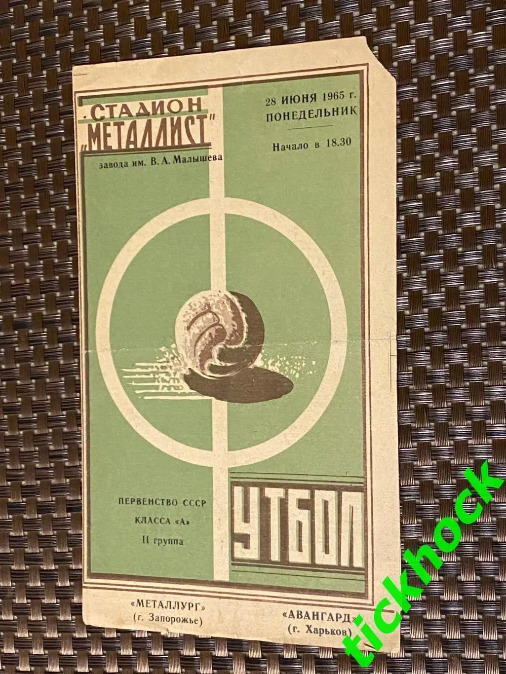Авангард Харьков - Металлург Запорожье 28.06.1965 Первенство СССР класс А 2 гр.