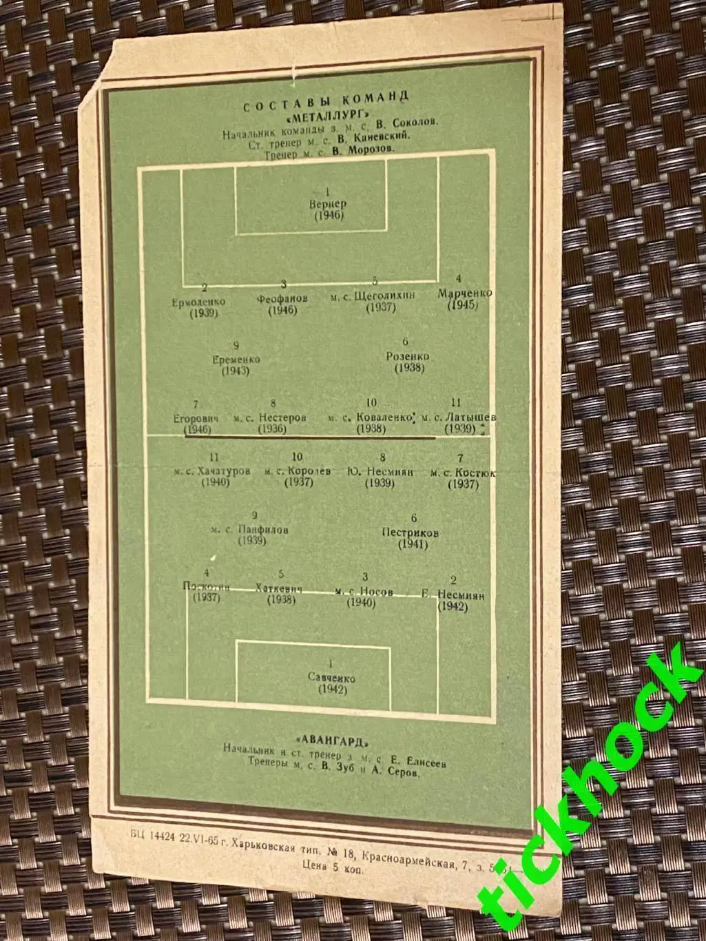 Авангард Харьков - Металлург Запорожье 28.06.1965 Первенство СССР класс А 2 гр. 1