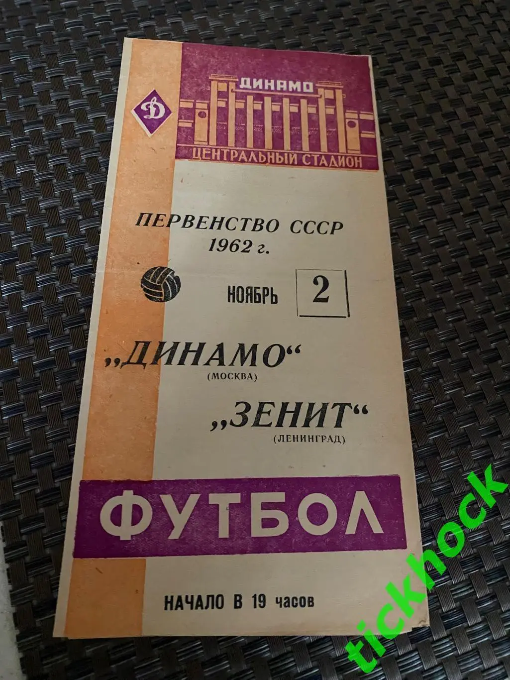 Первенство СССР Динамо Москва -Зенит Ленинград 02.11.1962 оранж.обложка