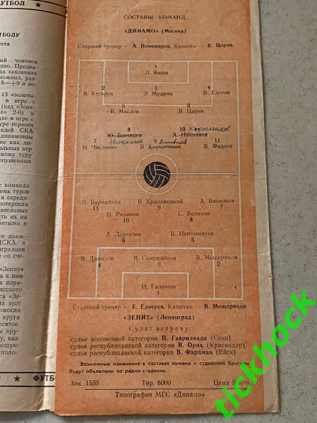Первенство СССР Динамо Москва -Зенит Ленинград 02.11.1962 оранж.обложка 1