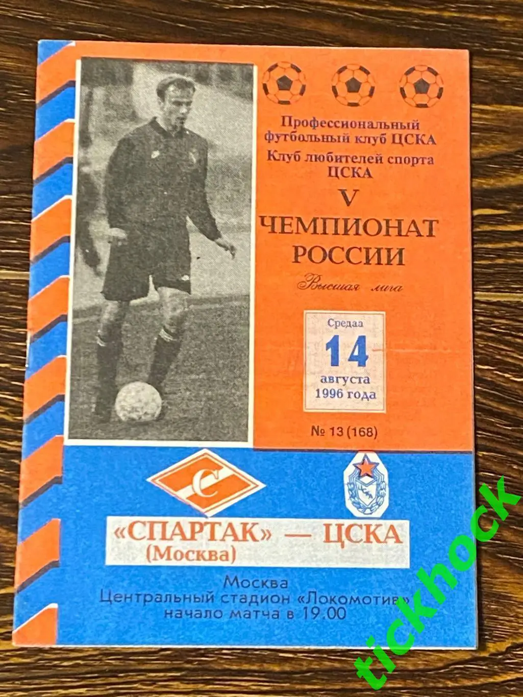 Спартак Москва - ЦСКА _ 14.08.1996 г. Чемпионат России _ Программа КЛС ЦСКА. SY