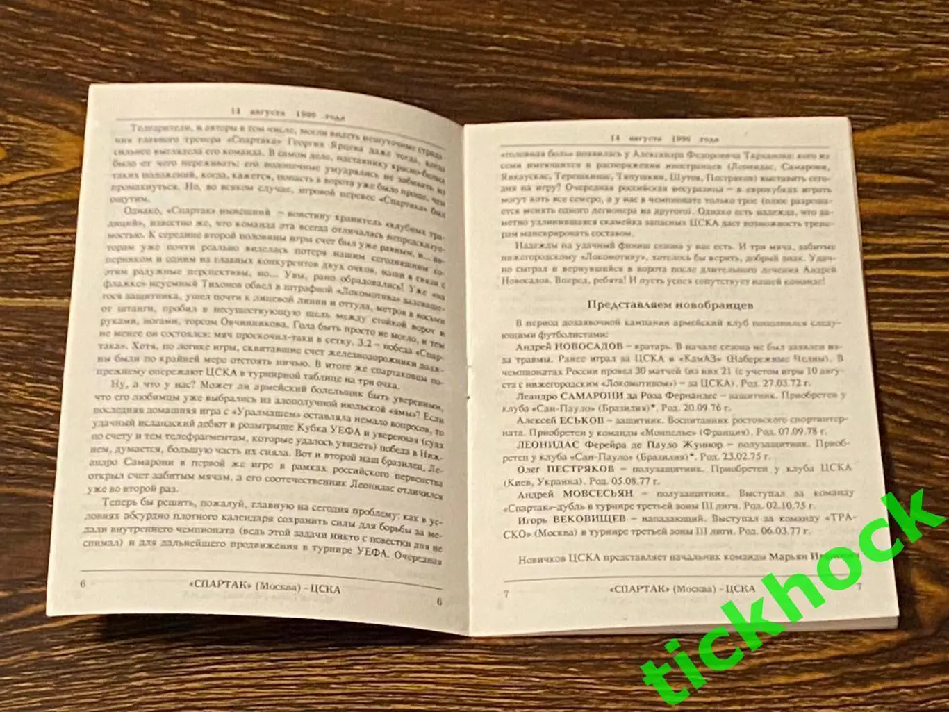Спартак Москва - ЦСКА _ 14.08.1996 г. Чемпионат России _ Программа КЛС ЦСКА. SY 1