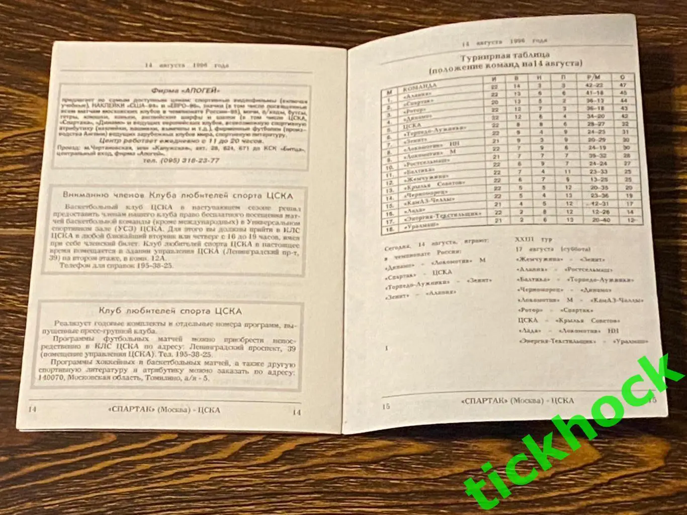 Спартак Москва - ЦСКА _ 14.08.1996 г. Чемпионат России _ Программа КЛС ЦСКА. SY 2