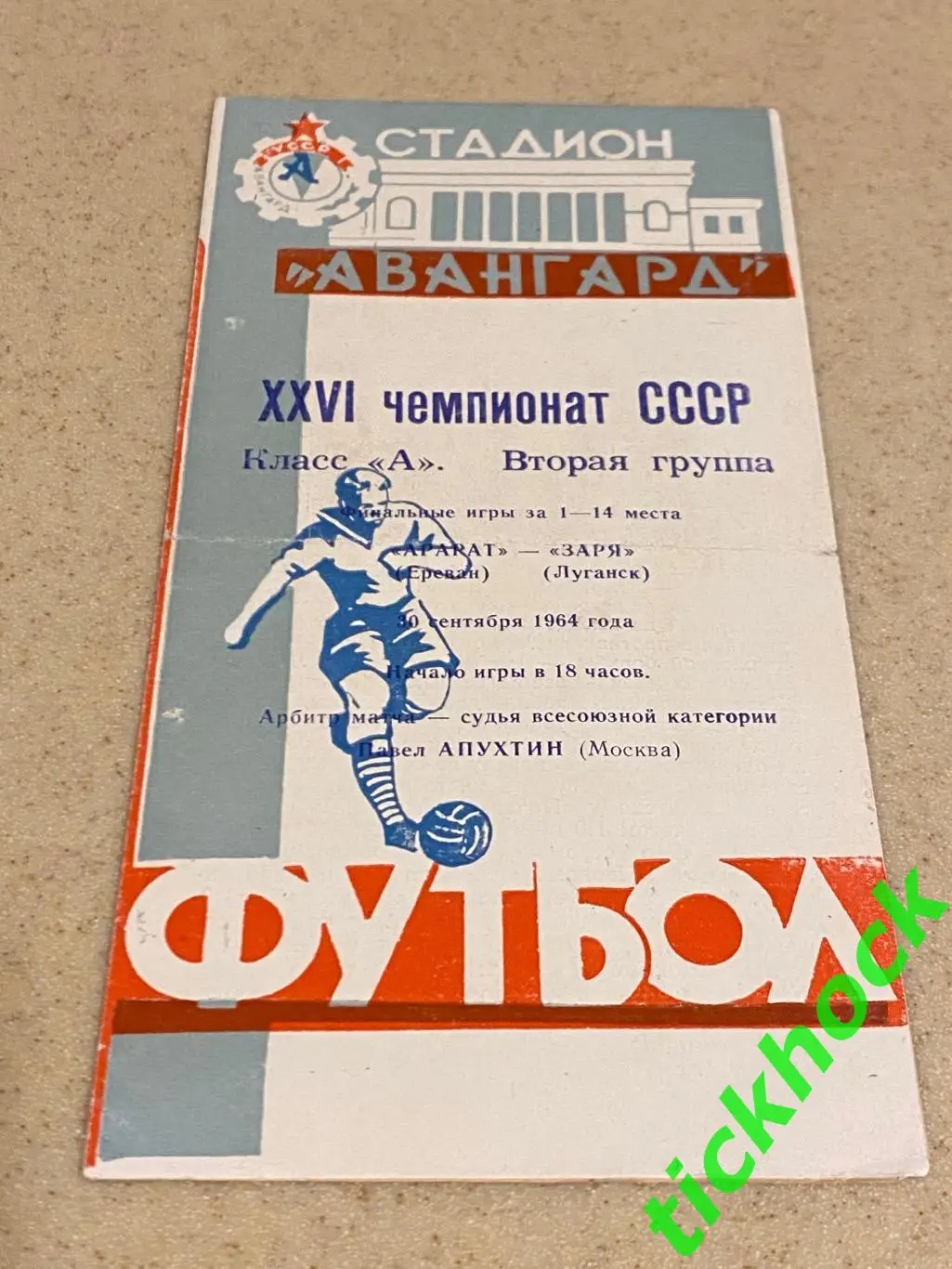 Заря Луганск - Арарат Ереван 1964 Чемпионат СССР-SY