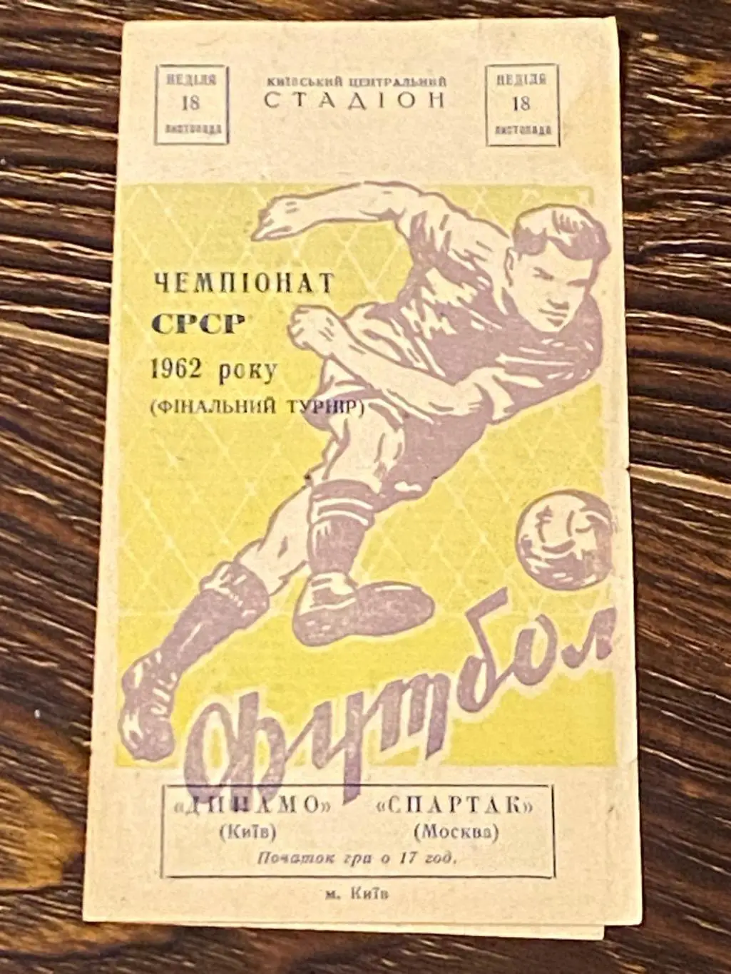 Динамо Киев - Спартак Москва 18.11.1962 Чемпионат СССР финальный турнир -SY