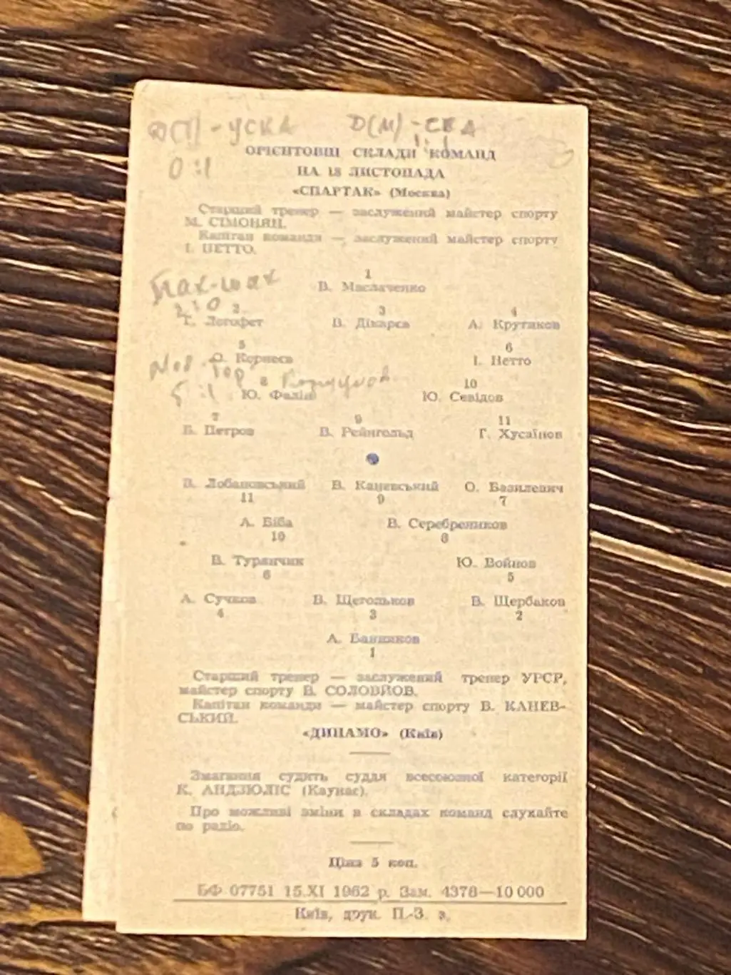 Динамо Киев - Спартак Москва 18.11.1962 Чемпионат СССР финальный турнир -SY 1
