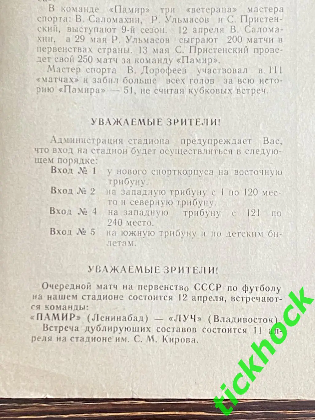 кубок СССР - Памир Ленинабад (Худжанд) – Рассвет Красноярск 03.04.1968.-SY 1