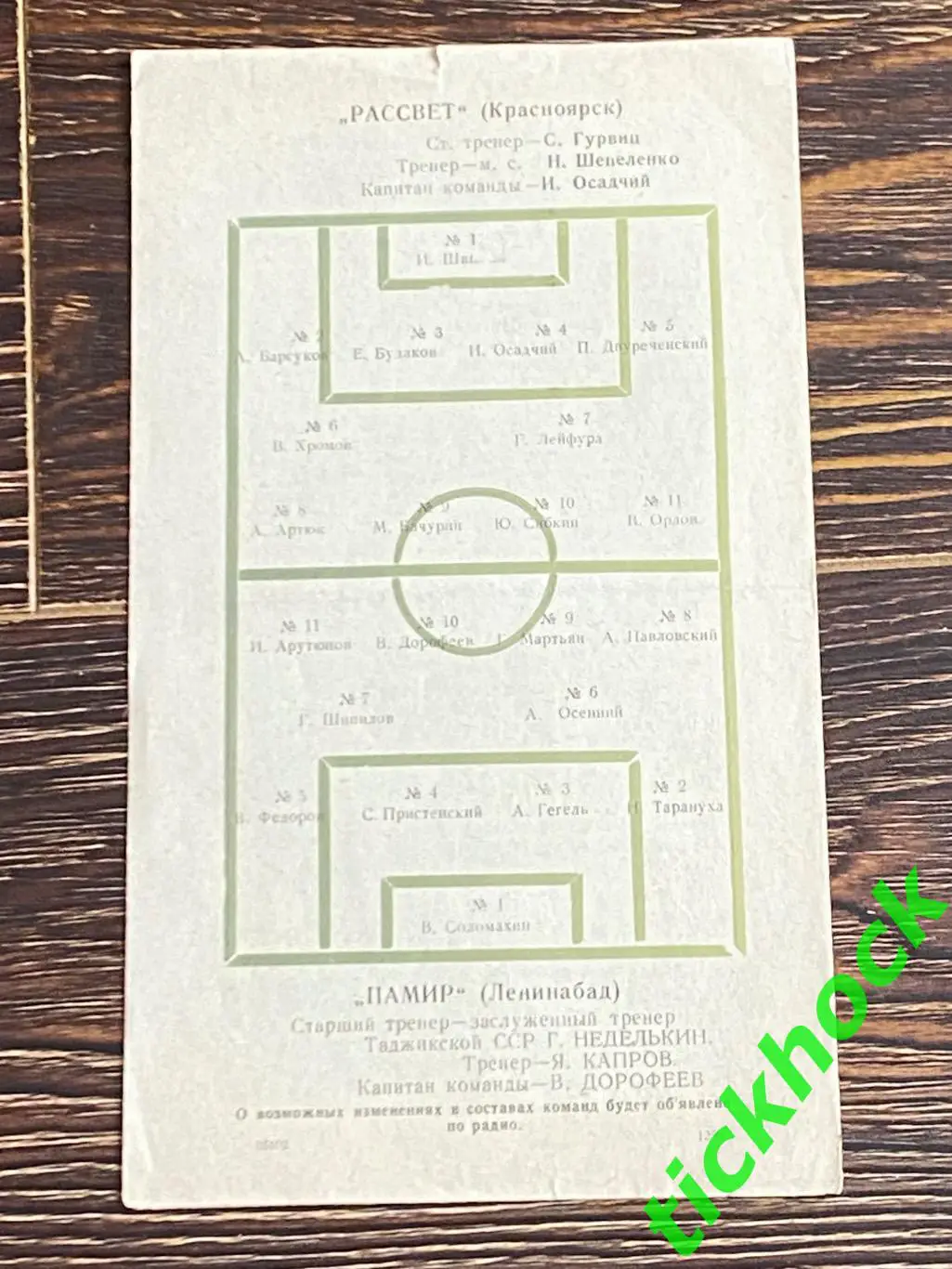 кубок СССР - Памир Ленинабад (Худжанд) – Рассвет Красноярск 03.04.1968.-SY 2