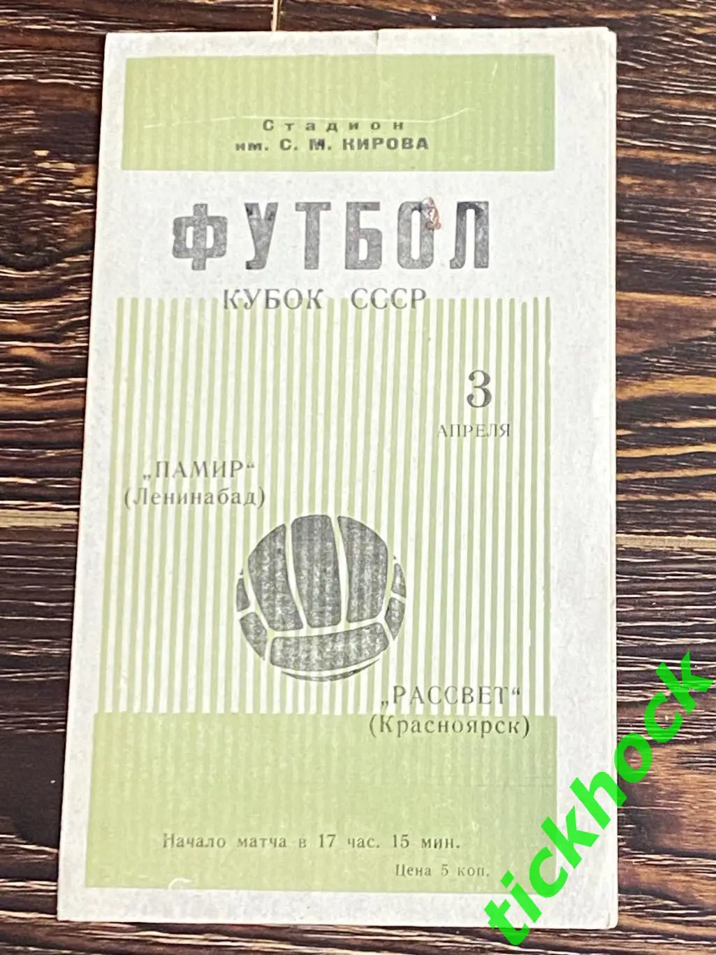 кубок СССР - Памир Ленинабад (Худжанд) – Рассвет Красноярск 03.04.1968.-SY