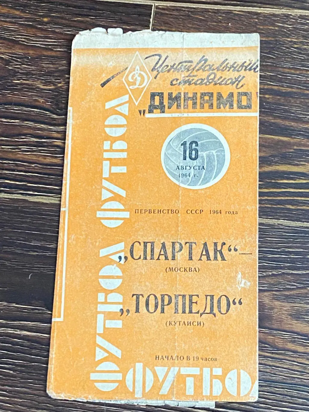 Спартак Москва - Торпедо Кутаиси - 16.08.1964 Чемпионат СССР SY