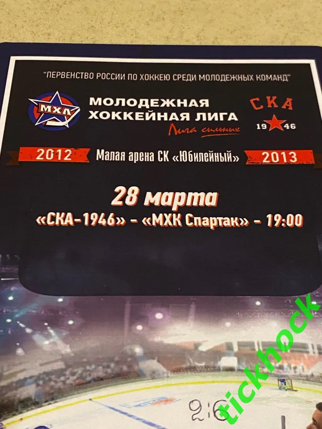 МХЛ - плэй - ОФФ_ СКА -1946 Санкт-Петербург -- МХК Спартак Москва 28.03.2013 SY 1