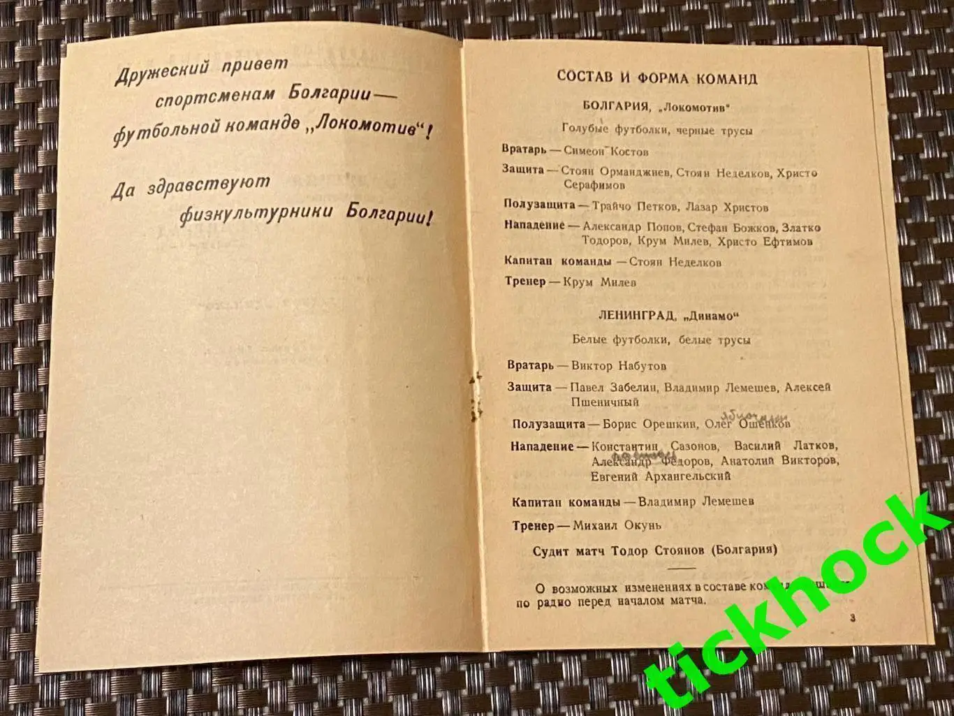09.08.1946. Динамо Ленинград СССР - Локомотив София Болгария. Межд. тов. матч 1