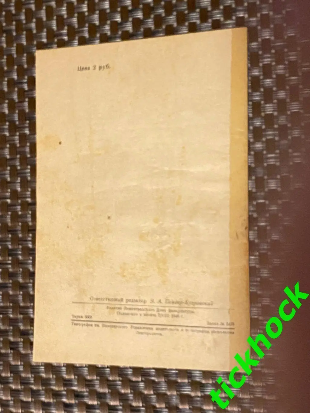 09.08.1946. Динамо Ленинград СССР - Локомотив София Болгария. Межд. тов. матч 2
