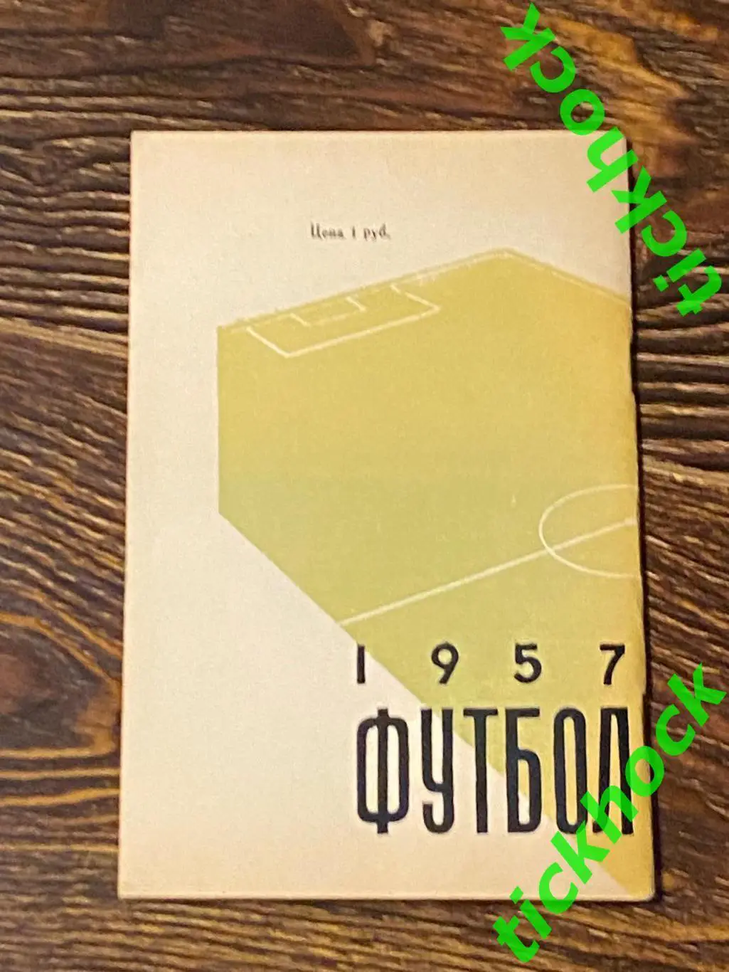 Календарь-справочник Футбол 1957 - Москва изд. ст. Лужники - SY 3