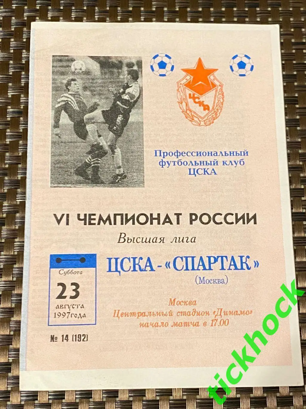 чемпионат России по футболу: ЦСКА Москва - Спартак Москва 23.08.1997-- SY