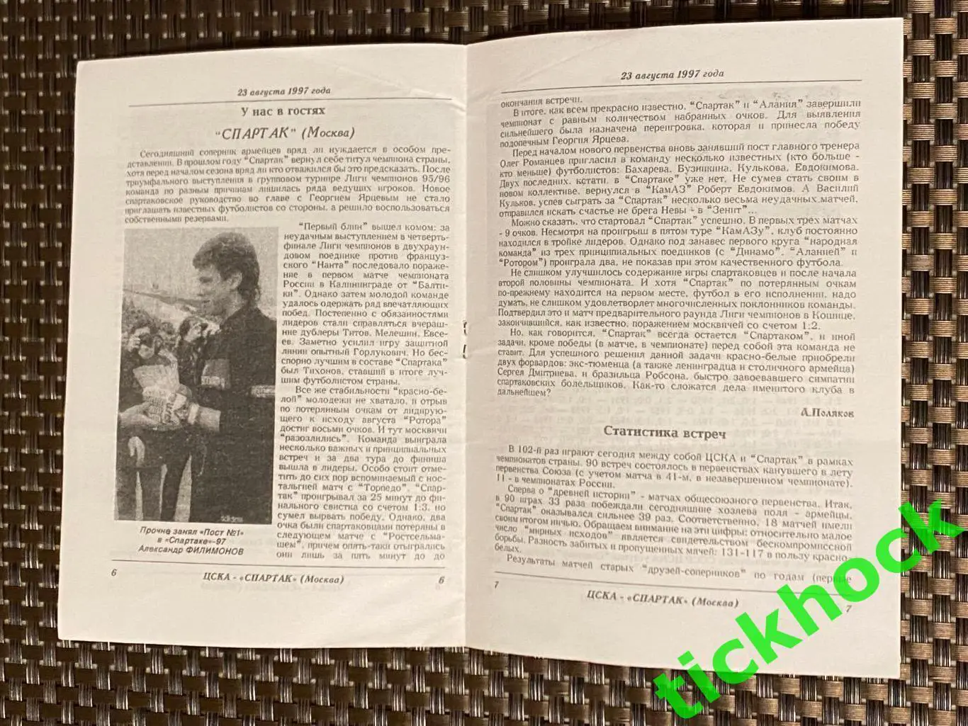 чемпионат России по футболу: ЦСКА Москва - Спартак Москва 23.08.1997-- SY 1
