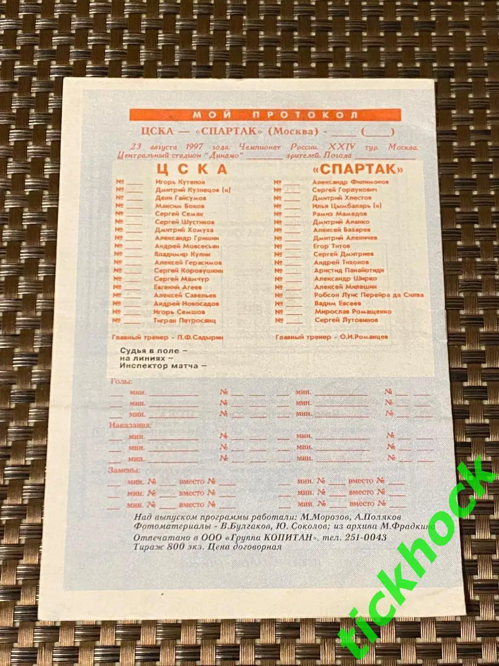 чемпионат России по футболу: ЦСКА Москва - Спартак Москва 23.08.1997-- SY 2