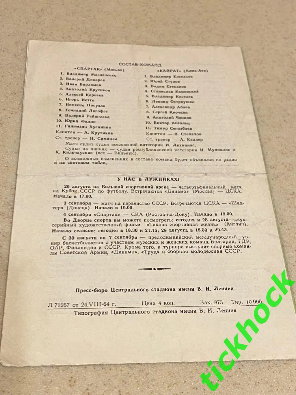 Спартак Москва - Кайрат Алма-Ата. 26.08.1964.Чемпионат СССР ---SY 1