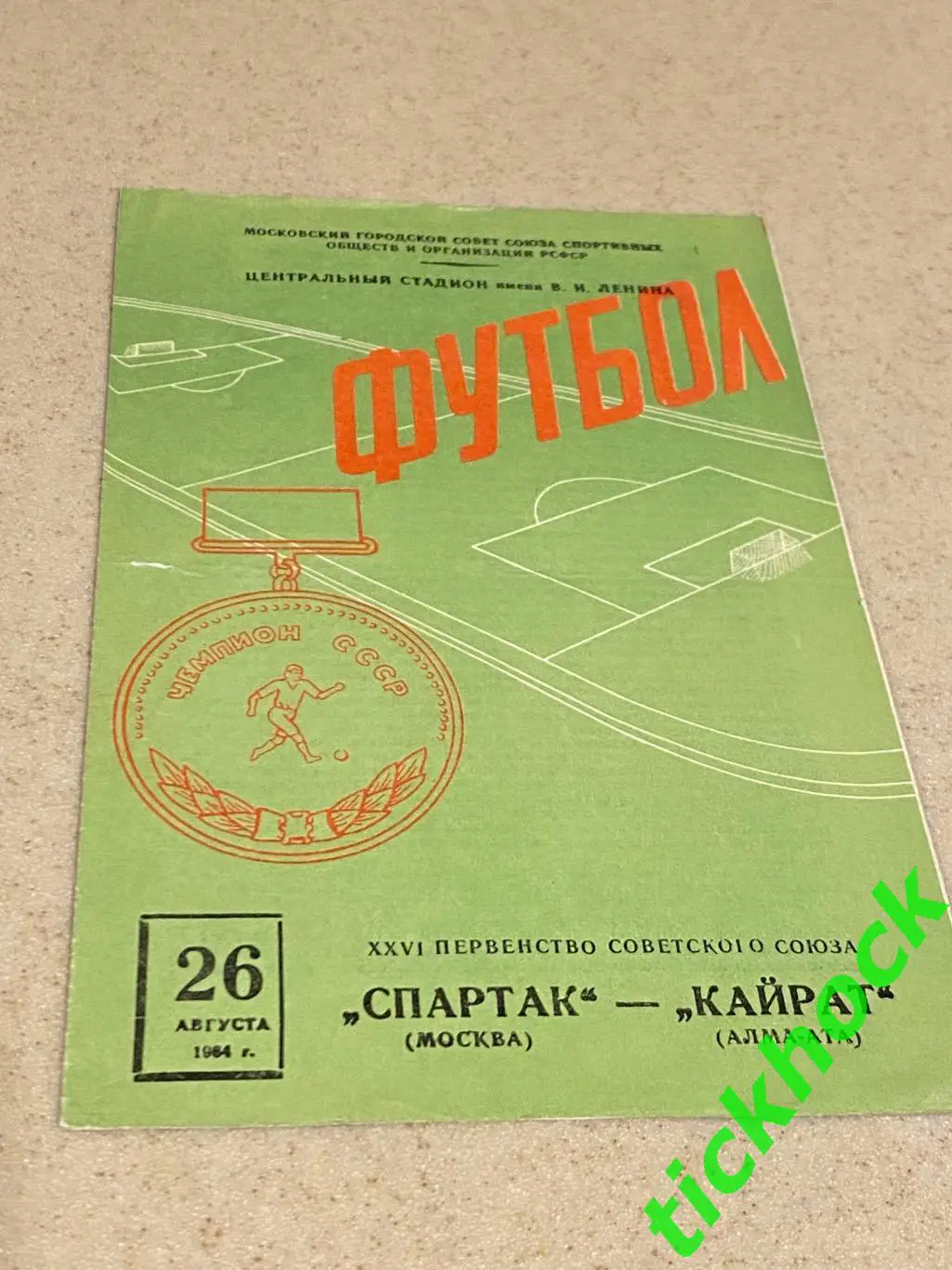 Спартак Москва - Кайрат Алма-Ата. 26.08.1964.Чемпионат СССР ---SY