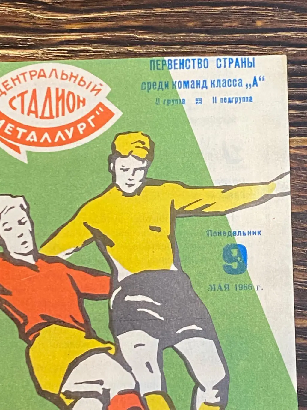 Днепр Днепропетровск - Локомотив Винница - 09.05.1966 - Чемпионат СССР 1