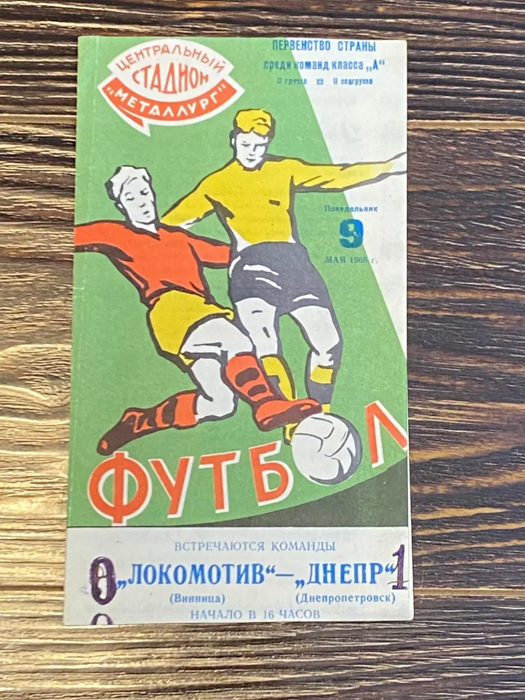 Днепр Днепропетровск - Локомотив Винница - 09.05.1966 - Чемпионат СССР