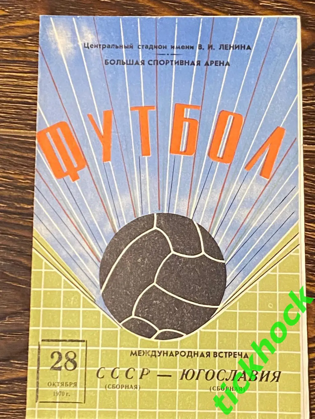 СССР - Югославия 28.16.1970 МТМ первых сборных Шестернев Мунтян Копейкин
