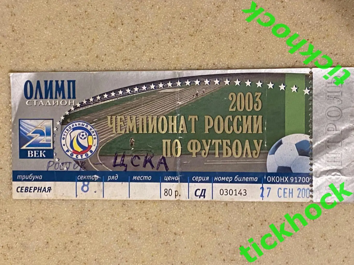 ЧР _ ФК Ростов г.Ростов на Дону --- ПФК ЦСКА г. Москва 27.09.2003 -- SY