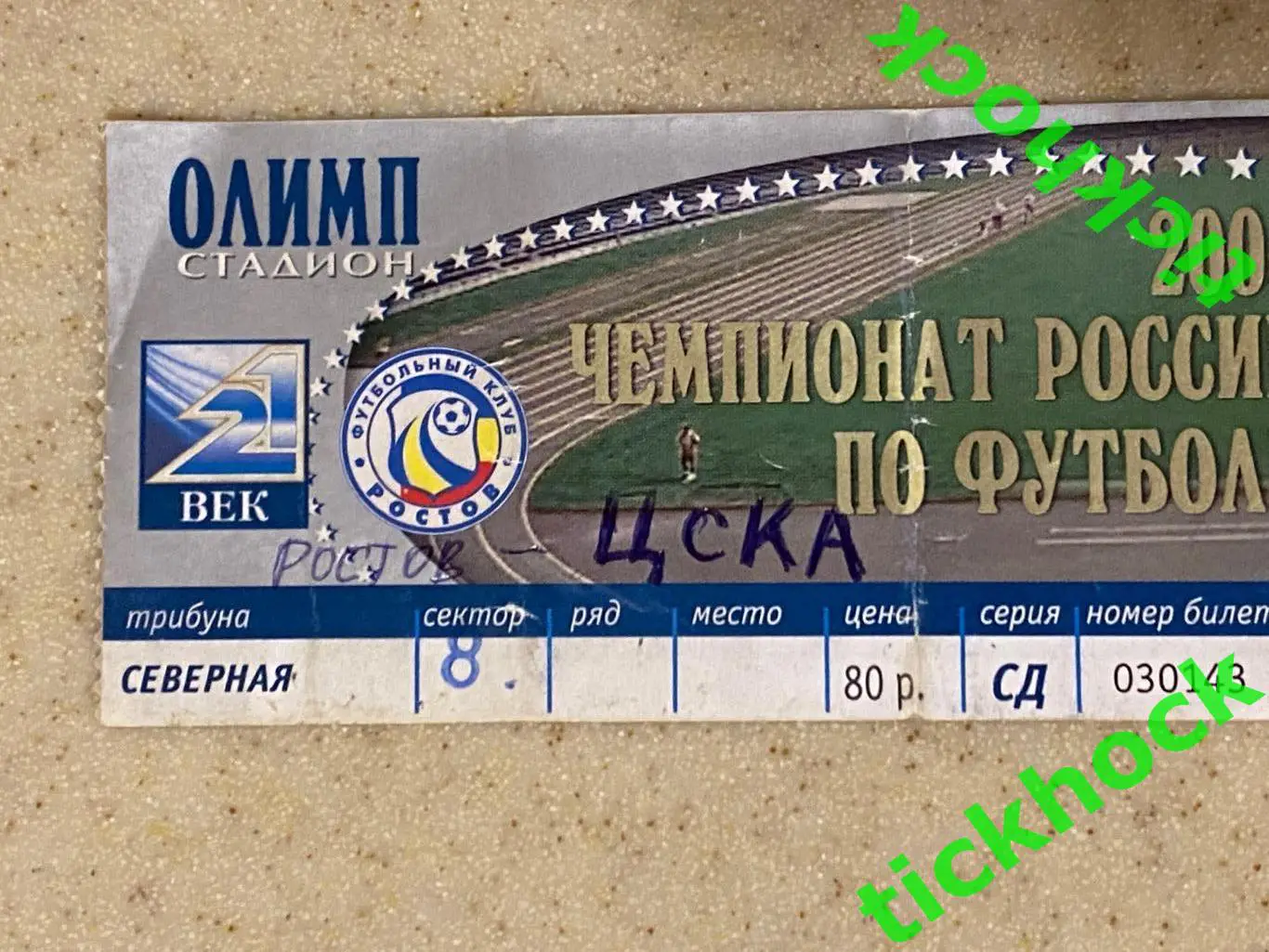 ЧР _ ФК Ростов г.Ростов на Дону --- ПФК ЦСКА г. Москва 27.09.2003 -- SY 1