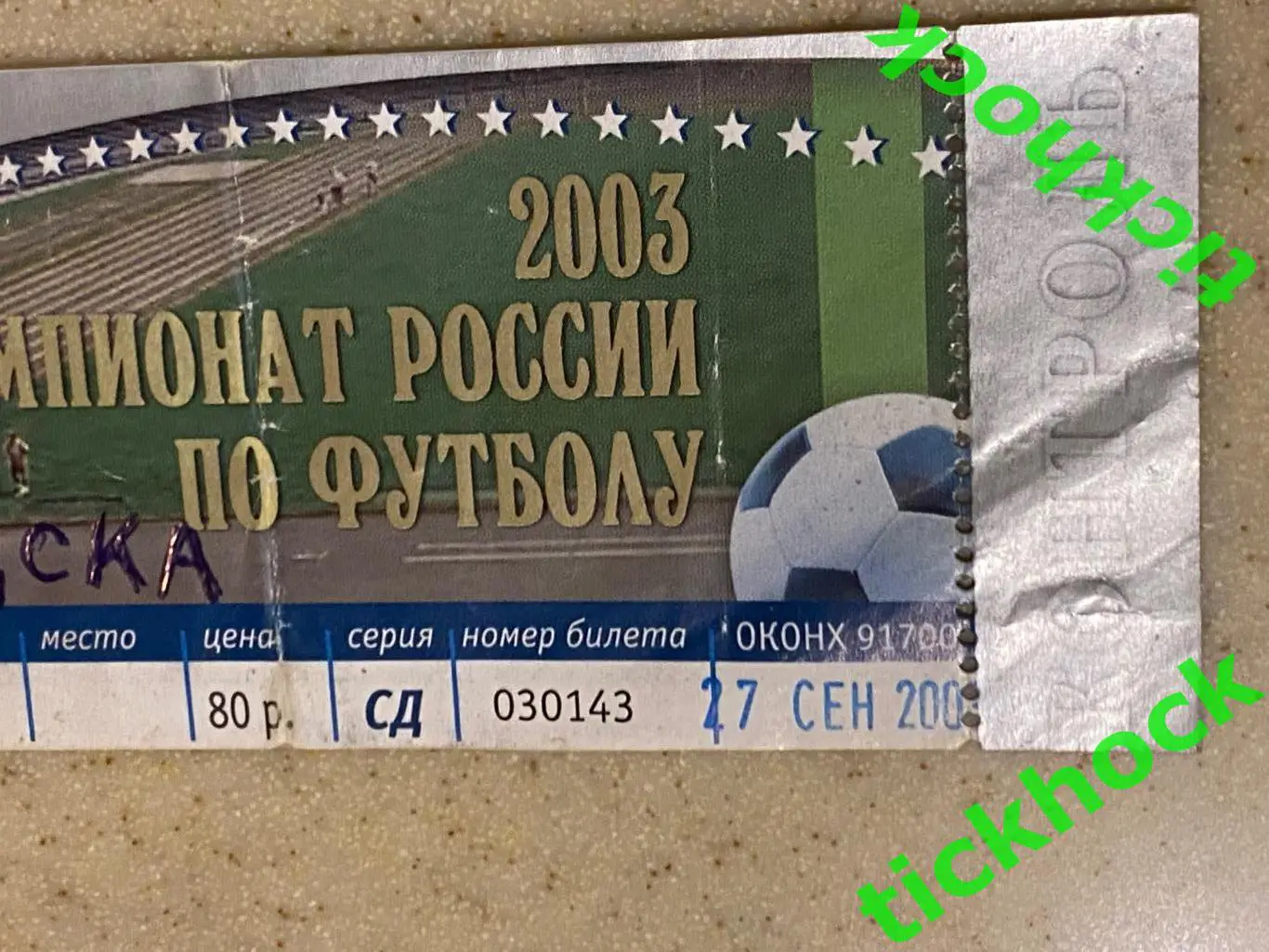 ЧР _ ФК Ростов г.Ростов на Дону --- ПФК ЦСКА г. Москва 27.09.2003 -- SY 2