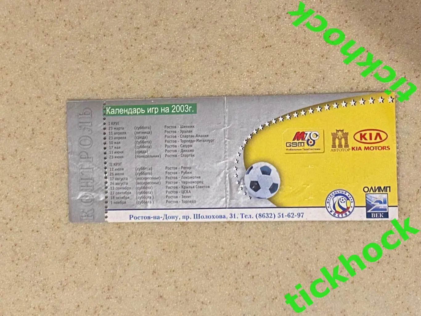 ЧР _ ФК Ростов г.Ростов на Дону --- ПФК ЦСКА г. Москва 27.09.2003 -- SY 3