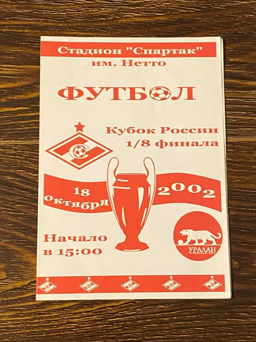 Спартак Москва - Уралан Элиста - 18.10.2002 1/8 Кубок России _оф. программа SY