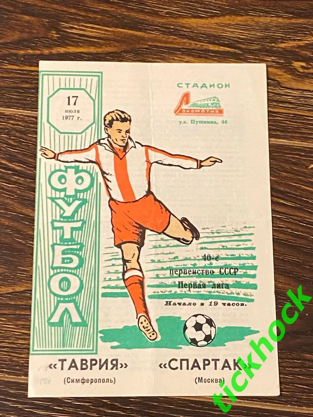 Таврия Симферополь - Спартак Москва 17.07.1977 чемпионат СССР 1 лига -- SY