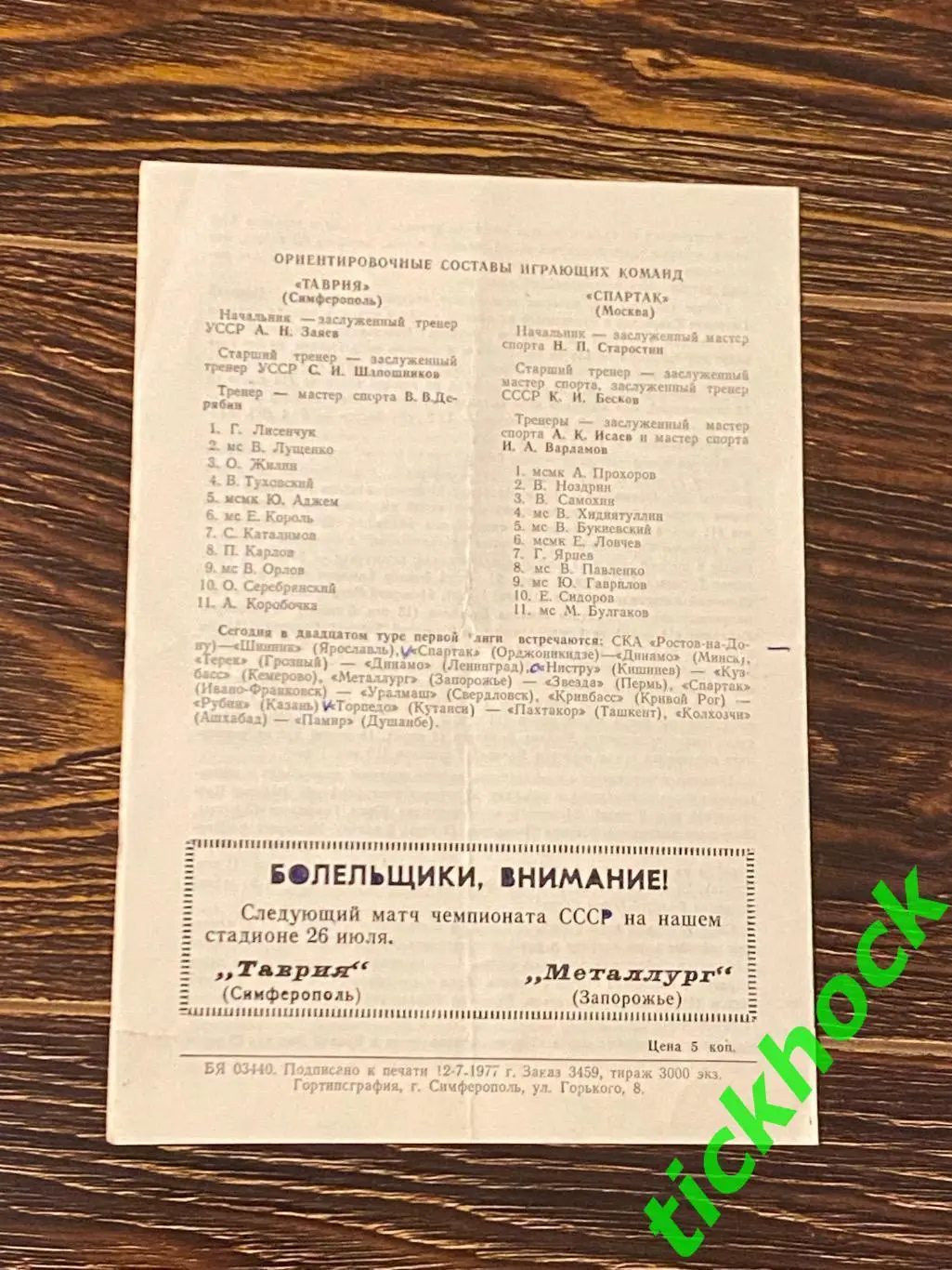 Таврия Симферополь - Спартак Москва 17.07.1977 чемпионат СССР 1 лига -- SY 1