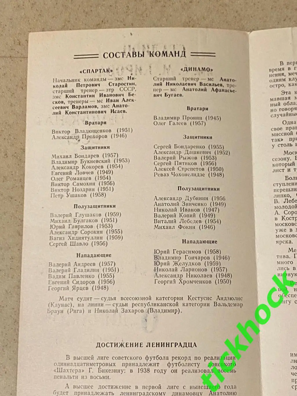 Динамо Ленинград (Санкт-Петербург) - Спартак Москва 09.10.1977 Чемпионат СССР 1