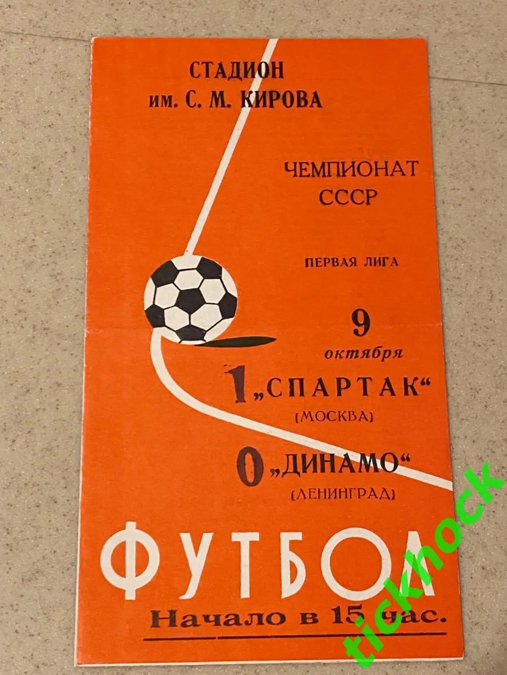 Динамо Ленинград (Санкт-Петербург) - Спартак Москва 09.10.1977 Чемпионат СССР