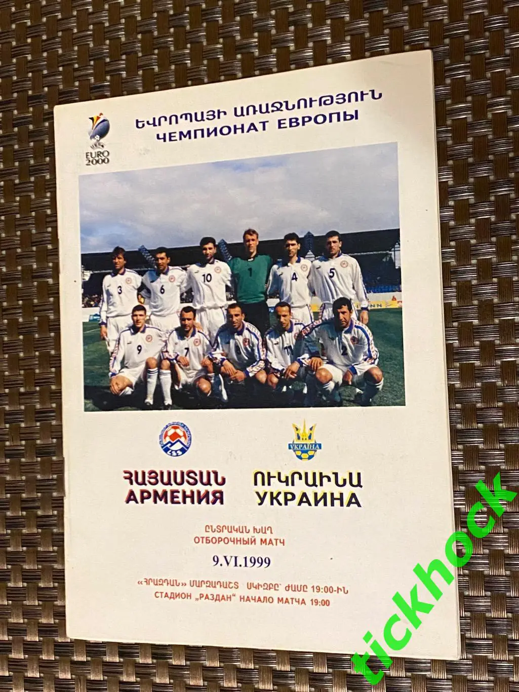 Армения - Украина 09.06.1999 _ офиц. программа _ отбор к ЧЕ-1996 - SY