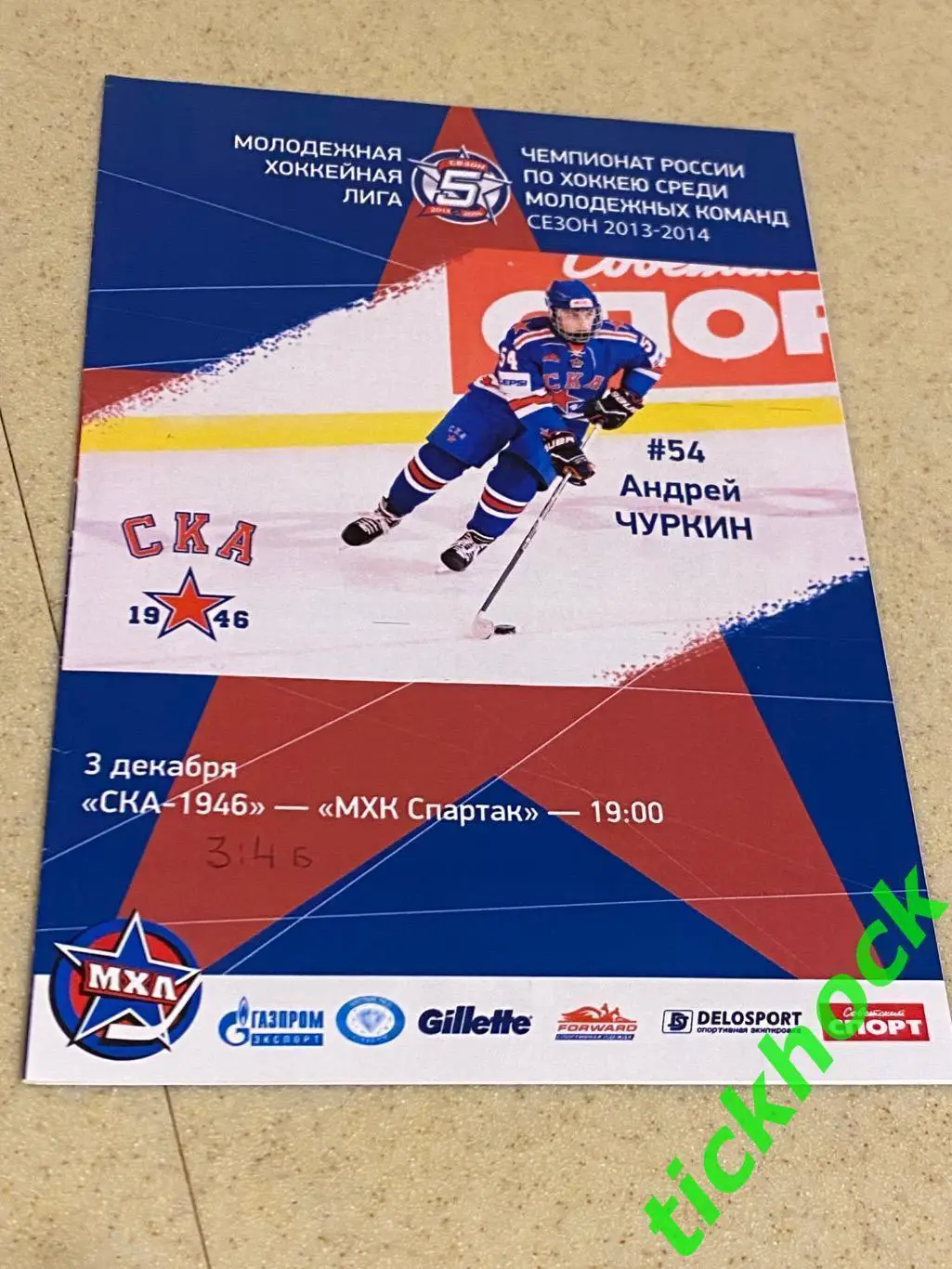 СКА -1946 Санкт-Петербург --- МХК Спартак Москва - 03.12.2013 МХЛ - SY