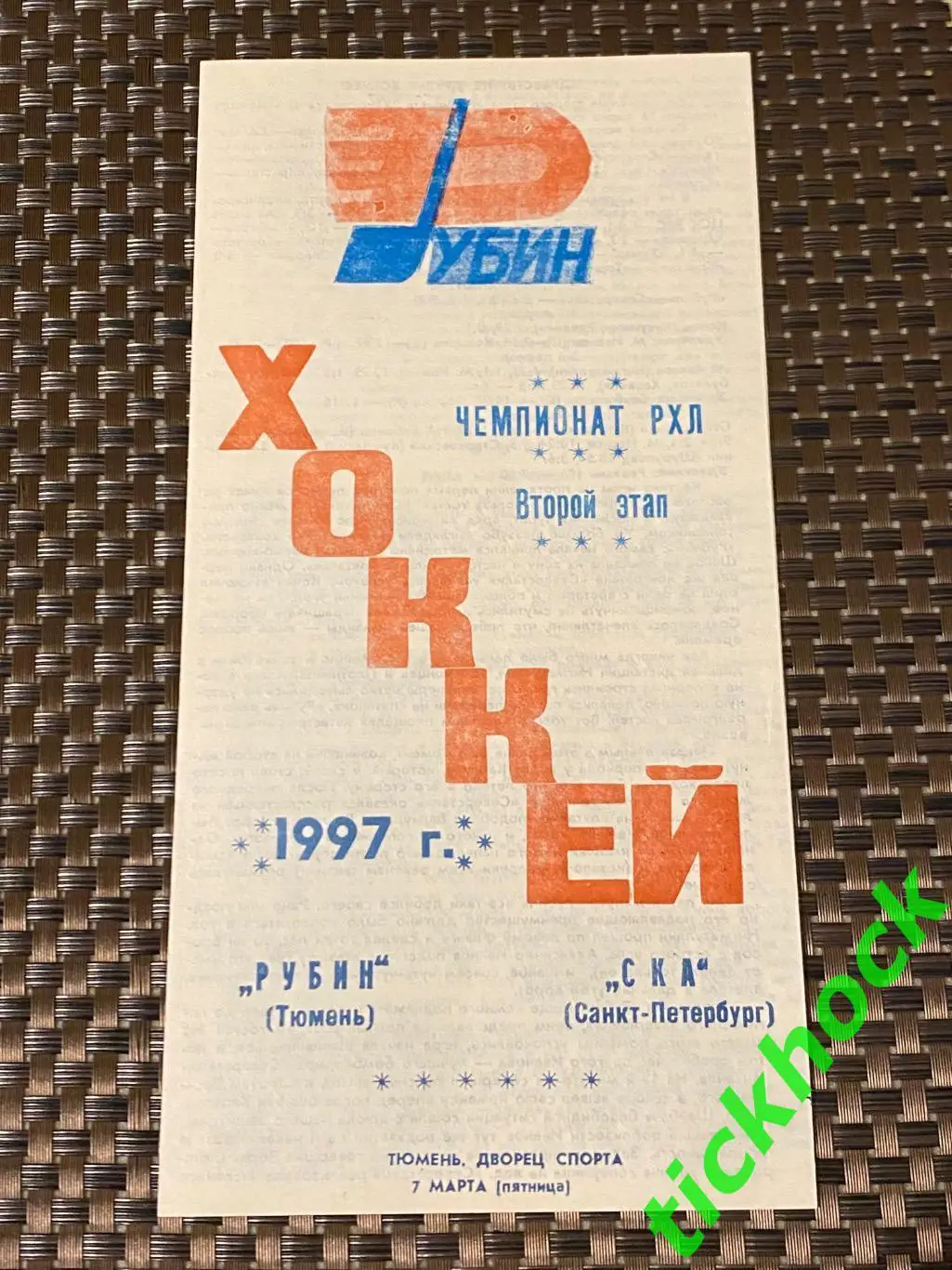 Рубин Тюмень - СКА Санкт- Петербург 07.03.1997 - РХЛ 2 этап - SY